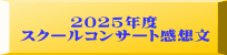2025年度 スクールコンサート感想文